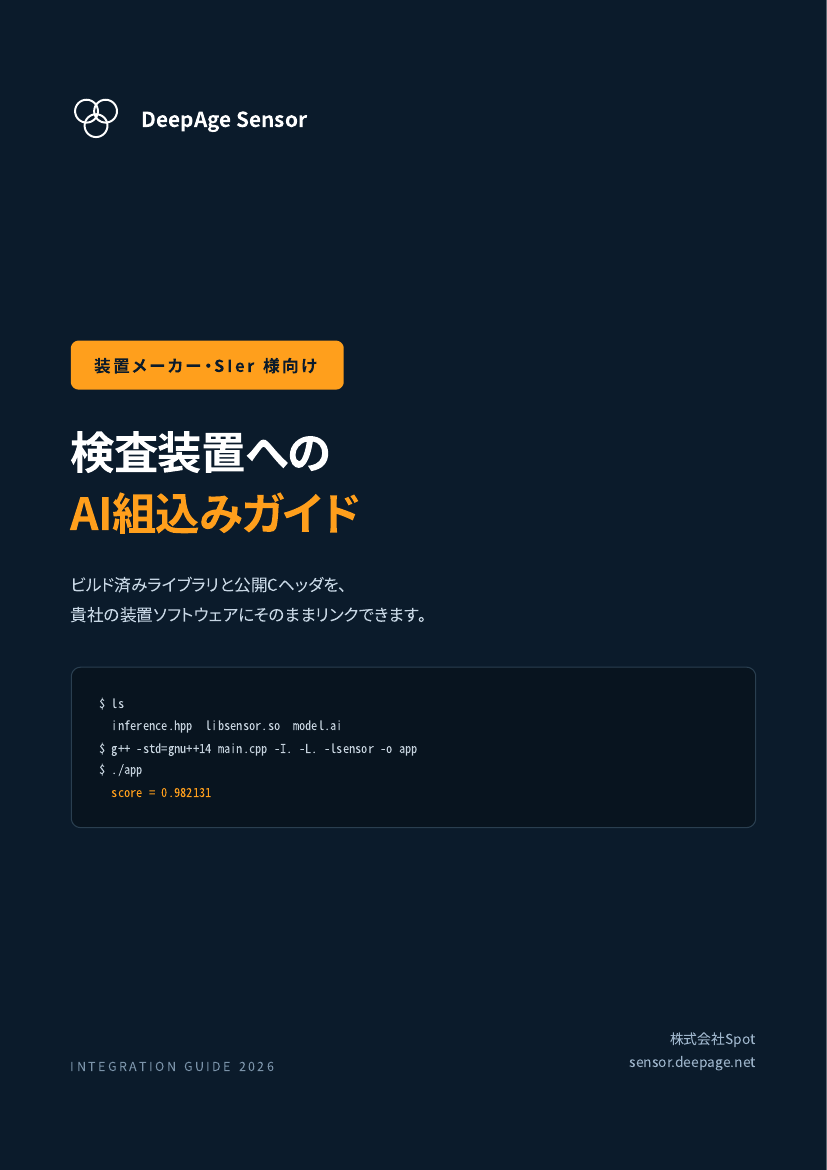 検査装置へのAI組込みガイド の表紙