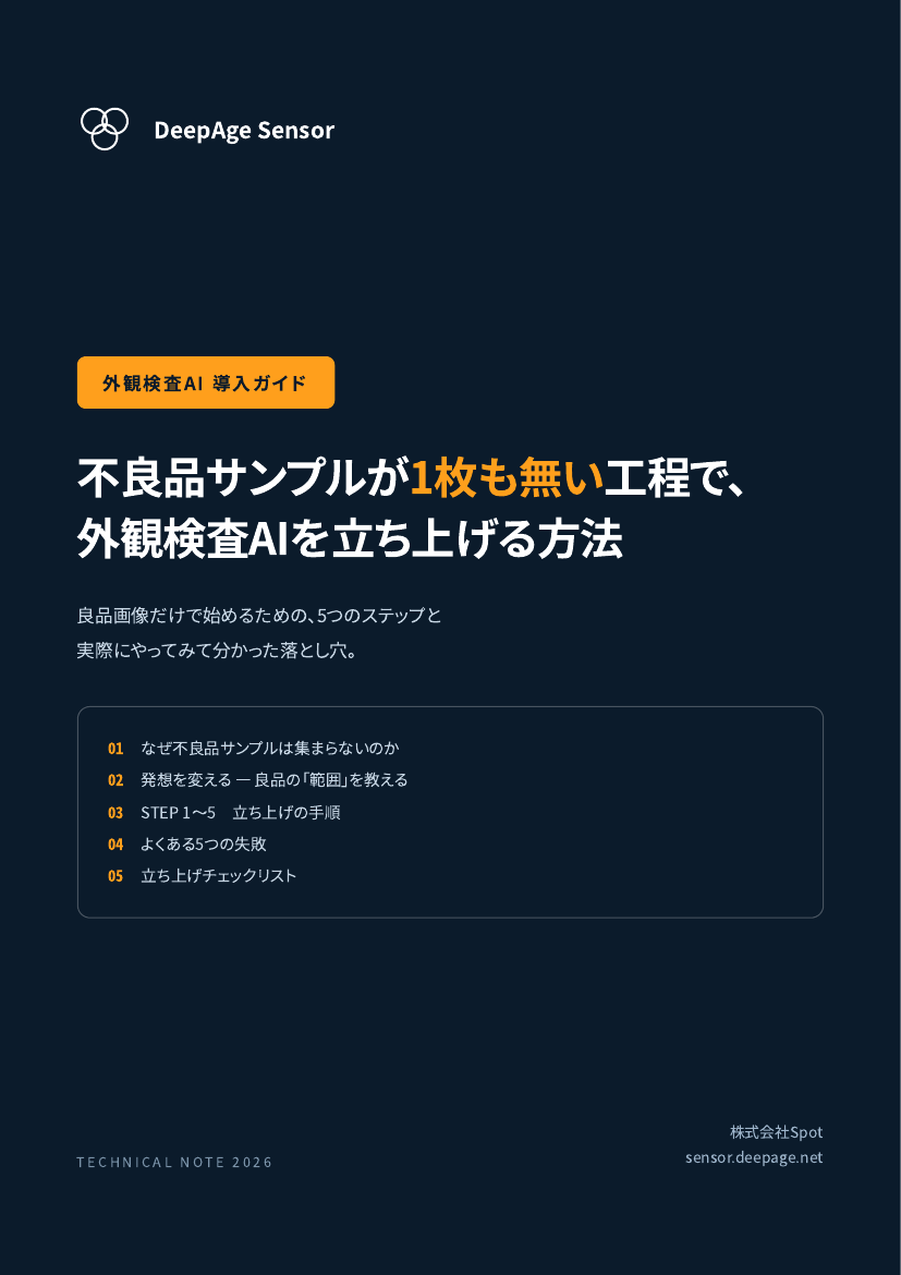 不良品サンプルが1枚も無い工程で外観検査AIを立ち上げる方法 の表紙